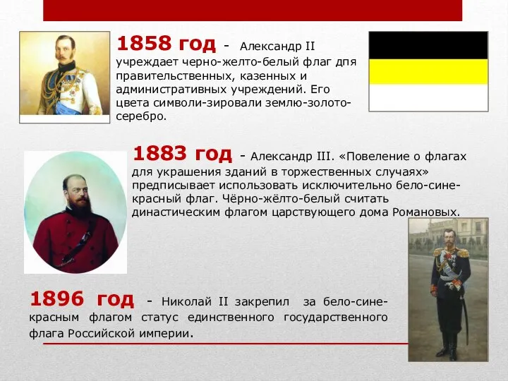 1896 год - Николай II закрепил за бело-сине-красным флагом статус единственного