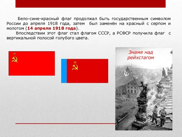 Бело-сине-красный флаг продолжал быть государственным символом России до апреля 1918 года,