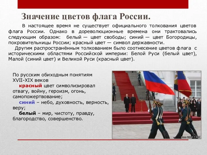 В настоящее время не существует официального толкования цветов флага России. Однако