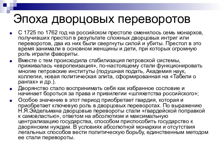 Эпоха дворцовых переворотов С 1725 по 1762 год на российском престоле