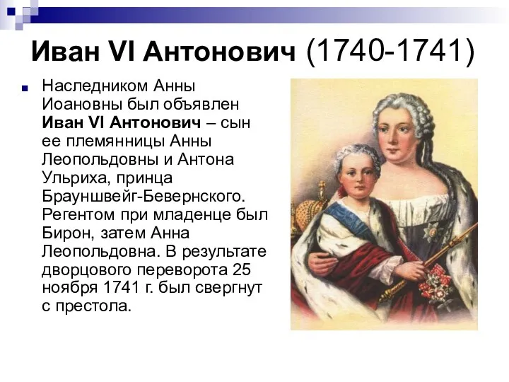 Иван VI Антонович (1740-1741) Наследником Анны Иоановны был объявлен Иван VI