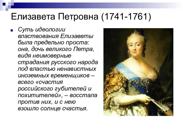 Елизавета Петровна (1741-1761) Суть идеологии властвования Елизаветы была предельно проста: она,