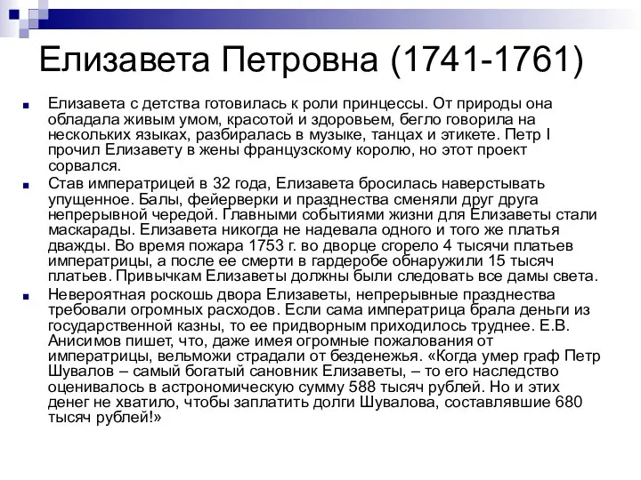 Елизавета Петровна (1741-1761) Елизавета с детства готовилась к роли принцессы. От