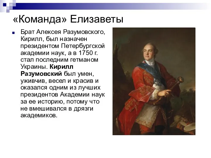 «Команда» Елизаветы Брат Алексея Разумовского, Кирилл, был назначен президентом Петербургской академии