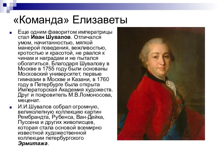 «Команда» Елизаветы Еще одним фаворитом императрицы стал Иван Шувалов. Отличался умом,
