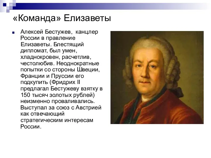 «Команда» Елизаветы Алексей Бестужев, канцлер России в правление Елизаветы. Блестящий дипломат,