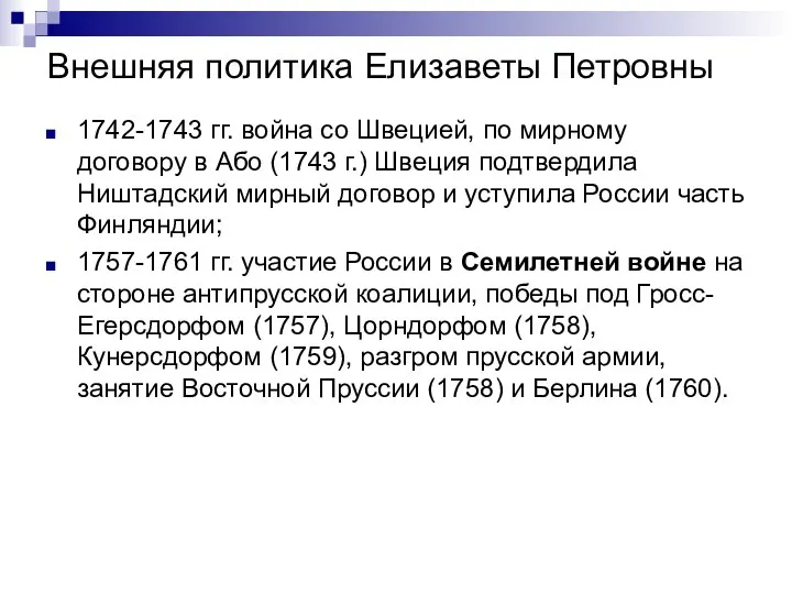 Внешняя политика Елизаветы Петровны 1742-1743 гг. война со Швецией, по мирному