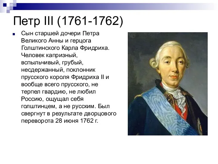 Петр III (1761-1762) Cын старшей дочери Петра Великого Анны и герцога