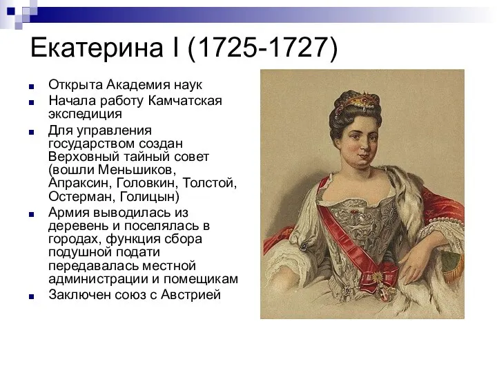 Екатерина I (1725-1727) Открыта Академия наук Начала работу Камчатская экспедиция Для