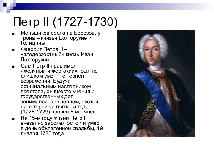 Петр II (1727-1730) Меньшиков сослан в Березов, у трона – князья