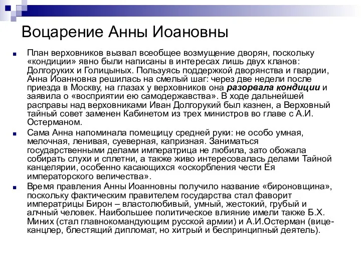 Воцарение Анны Иоановны План верховников вызвал всеобщее возмущение дворян, поскольку «кондиции»