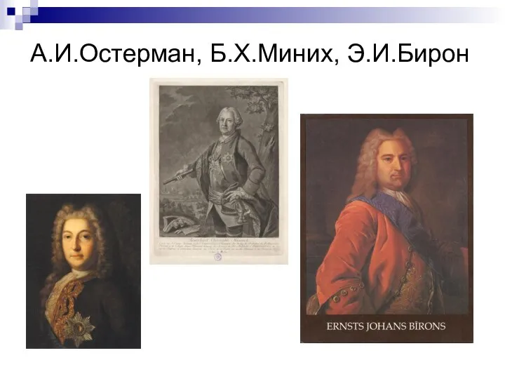 А.И.Остерман, Б.Х.Миних, Э.И.Бирон