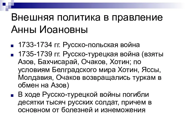 Внешняя политика в правление Анны Иоановны 1733-1734 гг. Русско-польская война 1735-1739