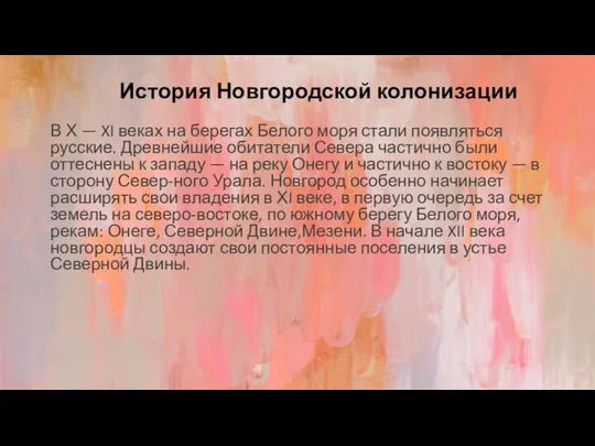 История Новгородской колонизации В Х — XI веках на берегах Белого