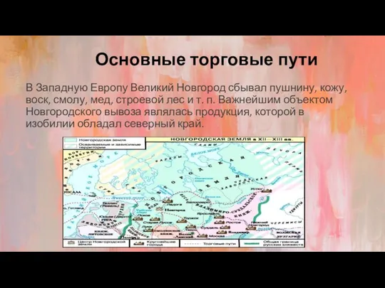 Основные торговые пути В Западную Европу Великий Новгород сбывал пушнину, кожу,