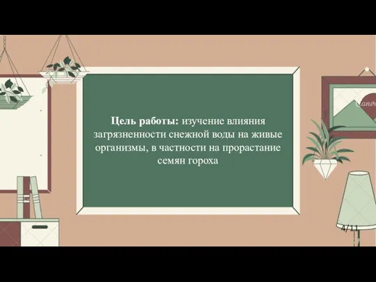 Цель работы: изучение влияния загрязненности снежной воды на живые организмы, в