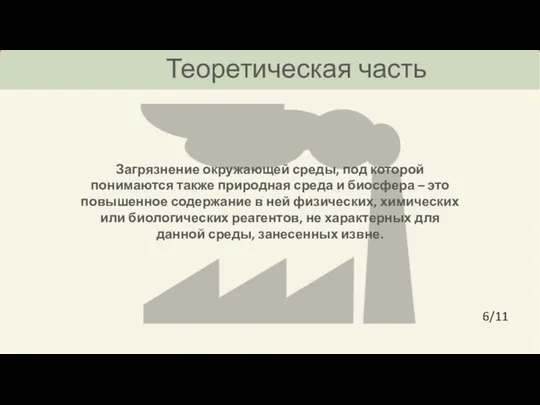 Теоретическая часть Загрязнение окружающей среды, под которой понимаются также природная среда