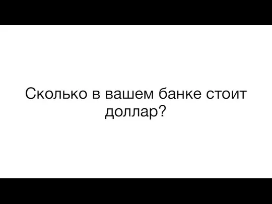 Сколько в вашем банке стоит доллар?