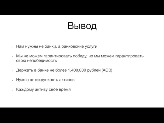 Вывод Нам нужны не банки, а банковские услуги Мы не можем