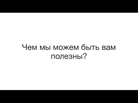 Чем мы можем быть вам полезны?