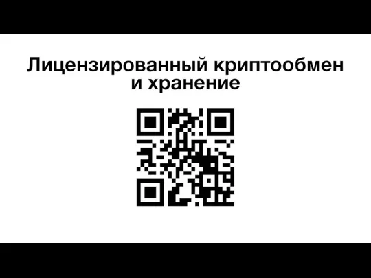 Лицензированный криптообмен и хранение