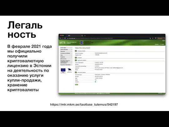 Легальность https://mtr.mkm.ee/taotluse_tulemus/542197 В феврале 2021 года мы официально получили криптовалютную лицензию