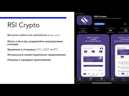 RSI Crypto Легко и быстро управляйте внутренними счетами Хранение и отправка