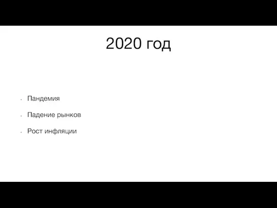 2020 год Пандемия Падение рынков Рост инфляции