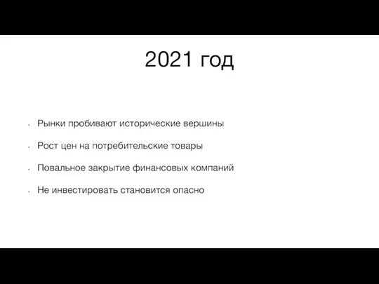 2021 год Рынки пробивают исторические вершины Рост цен на потребительские товары