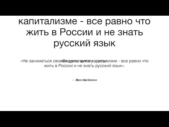 Не заниматься деньгами в капитализме - все равно что жить в