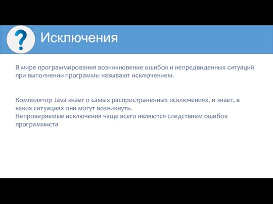 Исключения В мире программирования возникновение ошибок и непредвиденных ситуаций при выполнении