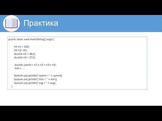 Практика public static void main(String[] args) { int n1 = 100;