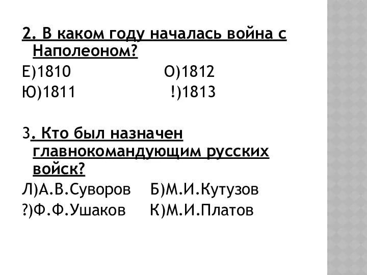 2. В каком году началась война с Наполеоном? Е)1810 О)1812 Ю)1811