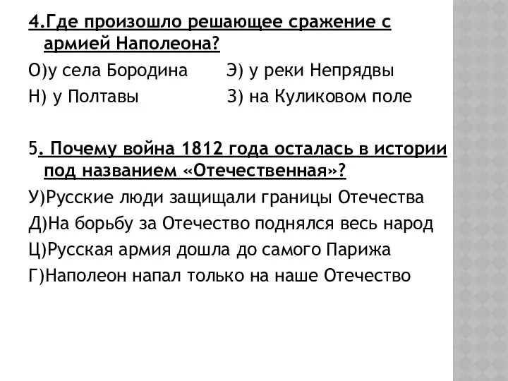 4.Где произошло решающее сражение с армией Наполеона? О)у села Бородина Э)