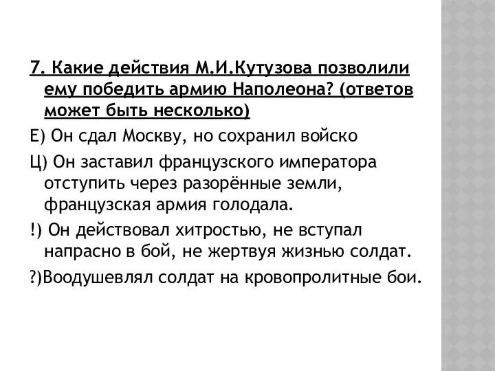 7. Какие действия М.И.Кутузова позволили ему победить армию Наполеона? (ответов может