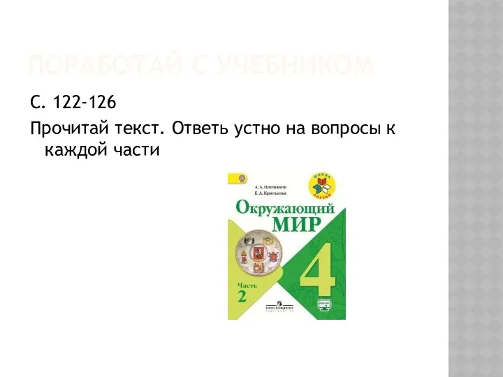 ПОРАБОТАЙ С УЧЕБНИКОМ С. 122-126 Прочитай текст. Ответь устно на вопросы к каждой части