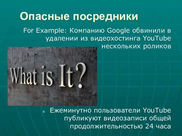 Опасные посредники For Example: Компанию Google обвинили в удалении из видеохостинга