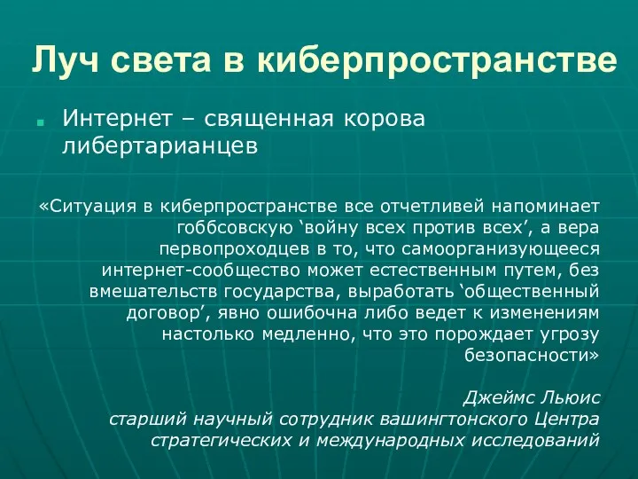 Луч света в киберпространстве Интернет – священная корова либертарианцев «Ситуация в