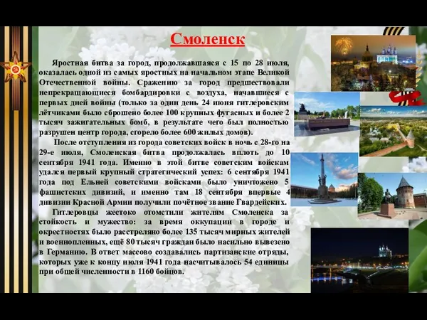 Смоленск Яростная битва за город, продолжавшаяся с 15 по 28 июля,