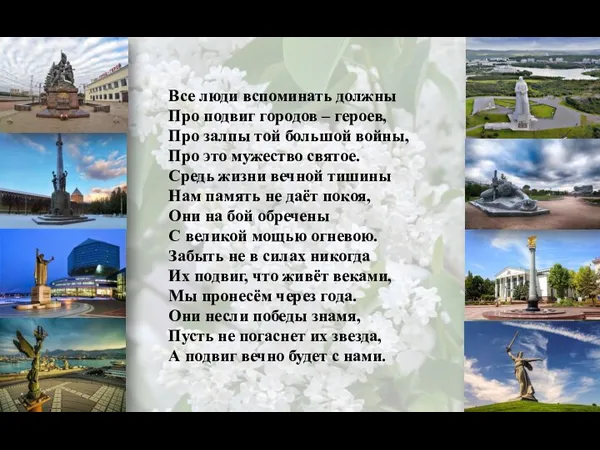 Все люди вспоминать должны Про подвиг городов – героев, Про залпы