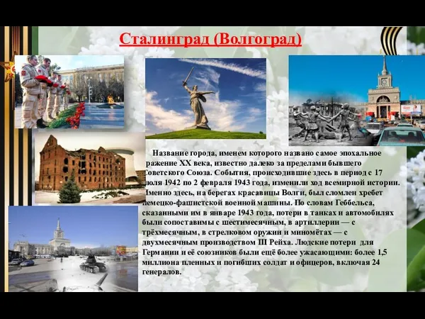 Сталинград (Волгоград) Название города, именем которого названо самое эпохальное сражение XX