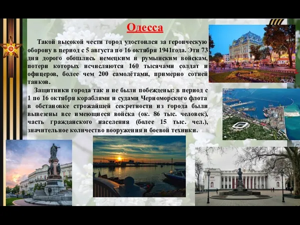 Одесса Такой высокой чести город удостоился за героическую оборону в период