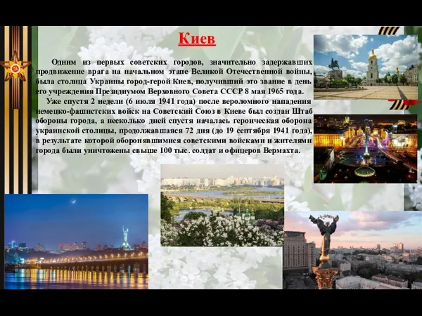 Одним из первых советских городов, значительно задержавших продвижение врага на начальном