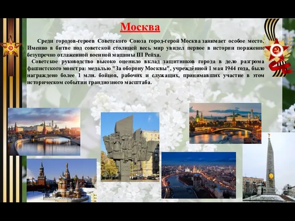 Москва Среди городов-героев Советского Союза город-герой Москва занимает особое место. Именно