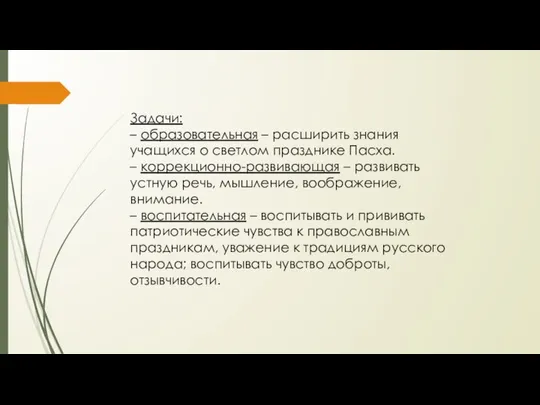 Задачи: – образовательная – расширить знания учащихся о светлом празднике Пасха.