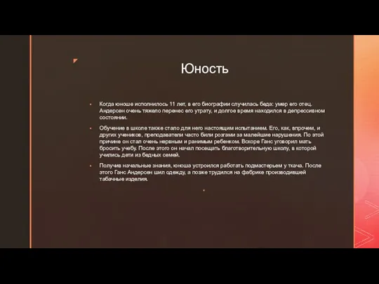 Юность Когда юноше исполнилось 11 лет, в его биографии случилась беда: