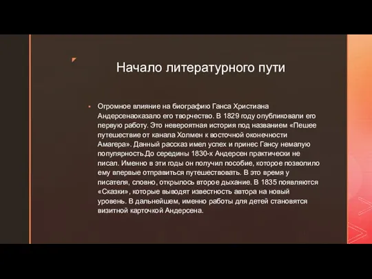 Начало литературного пути Огромное влияние на биографию Ганса Христиана Андерсенаоказало его