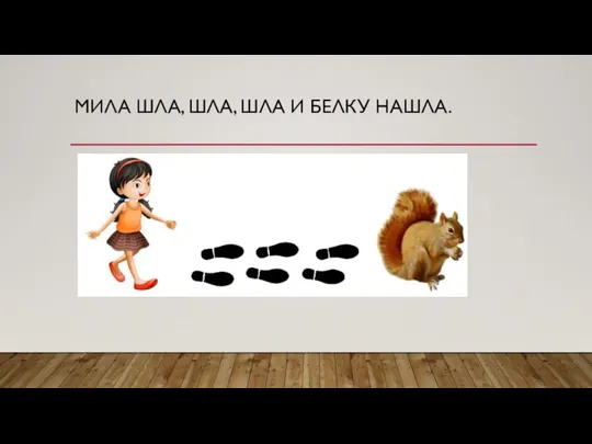 МИЛА ШЛА, ШЛА, ШЛА И БЕЛКУ НАШЛА.