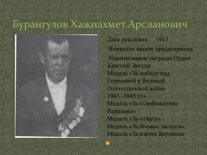 Бурангулов Хажиахмет Арсланович Дата рождения 1913 Воинское звание красноармеец Наименование награды