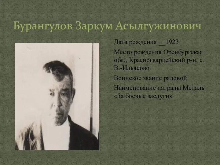 Бурангулов Заркум Асылгужинович Дата рождения __1923 Место рождения Оренбургская обл., Красногвардейский